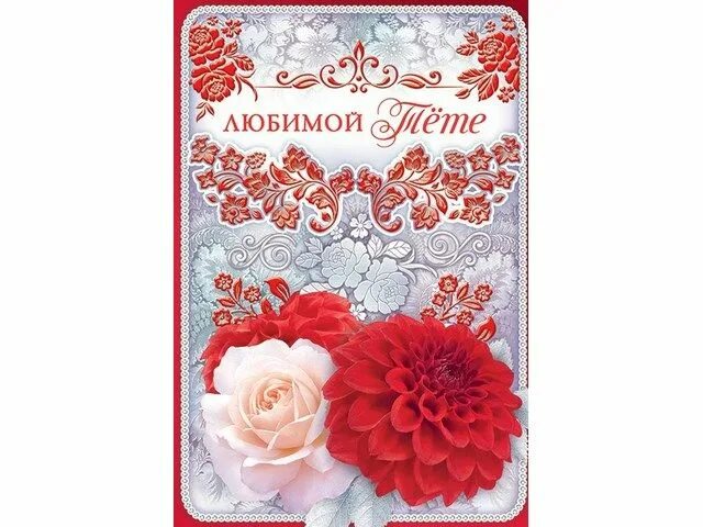 С днём рождения тётя. С днём роддения тëтушки. Открыта с днём рождения тете. С днём рождения тётя. Открытки с днём рождения тёте.