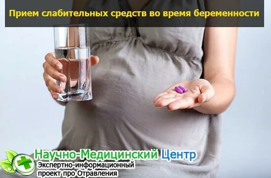 Отравление слабительными средствами. Слабительные препараты для беременных. Прием слабительных. Слабительное при беременности таблетки. Слабительные для беременных 2 триместр.