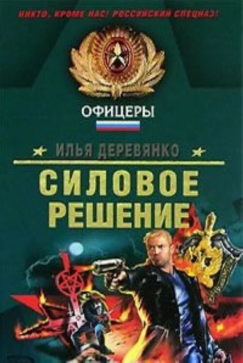 Деревянко писатель. Книги Деревянко. Подельники деревянко