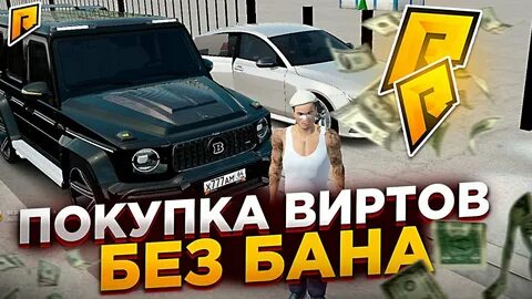 Забанили за покупку виртов
