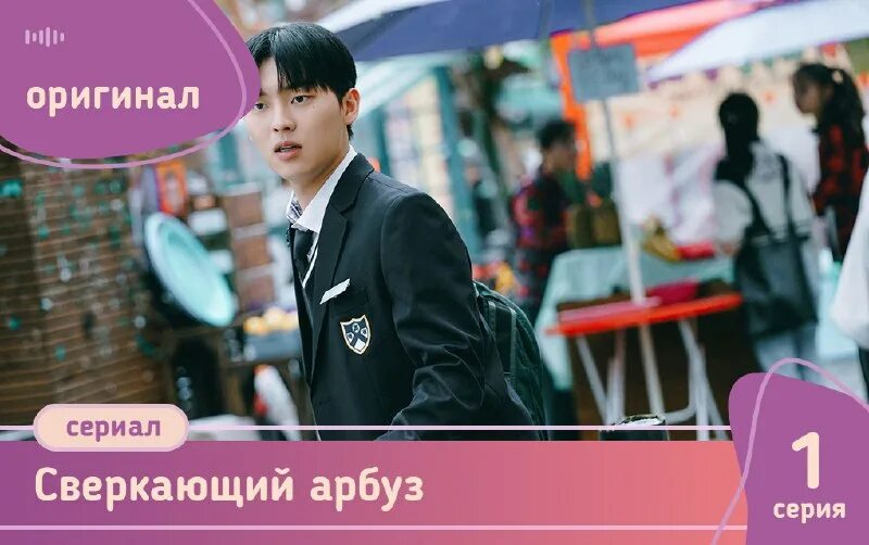 Мерцающий арбуз дорама дата выхода серий. Мерцающий арбуз дорама дата выхода серий