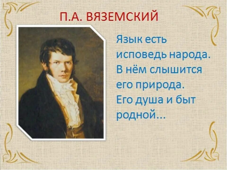 Слова вяземского. Вяземский язык есть Исповедь народа. Язык есть Исповедь народа в нем слышится. Язык есть Исповедь народа его душа и быт родной. Картинки Вяземский "язык есть Исповедь народа.