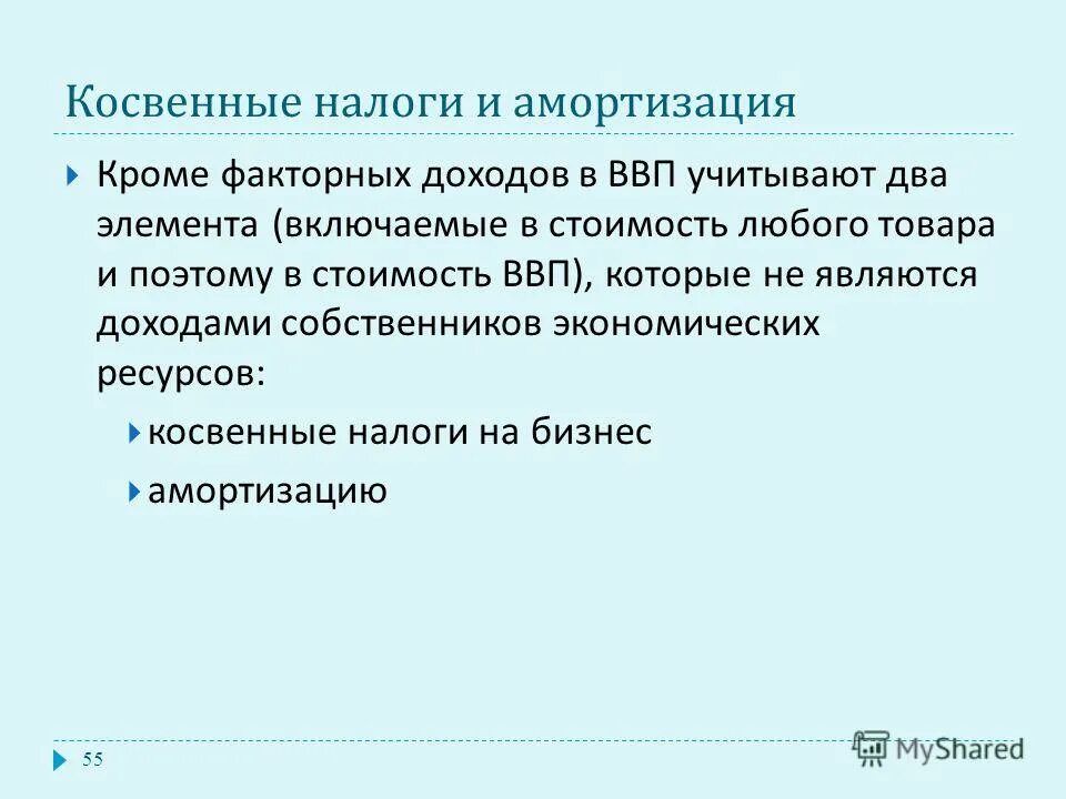 ввп амортизация косвенные налоги