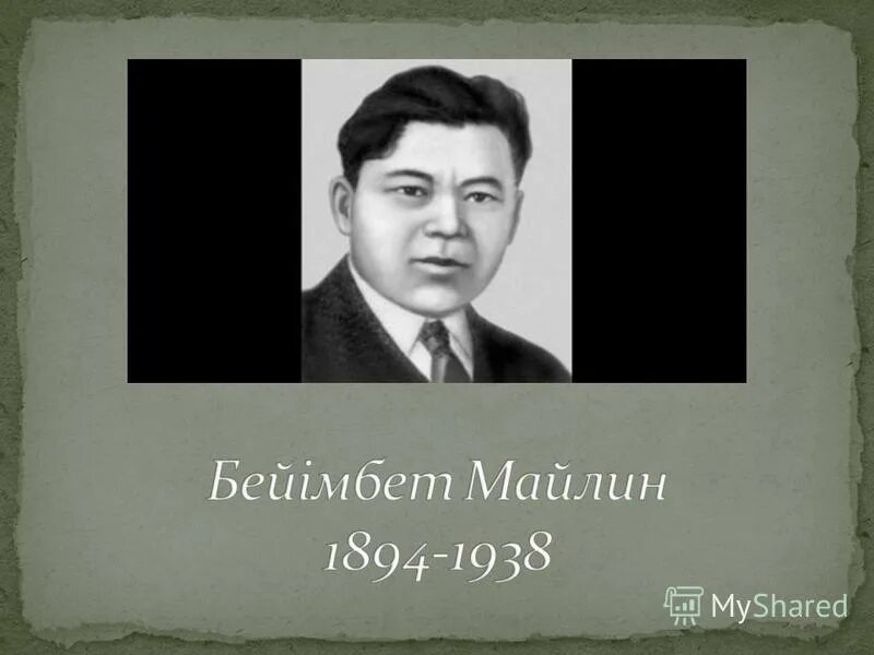 Писатель б. Беймбет майлин портрет. Бейімбет майлин өлеңдері. Поэт , жил в целинограде. Майлин фото бейімбет.