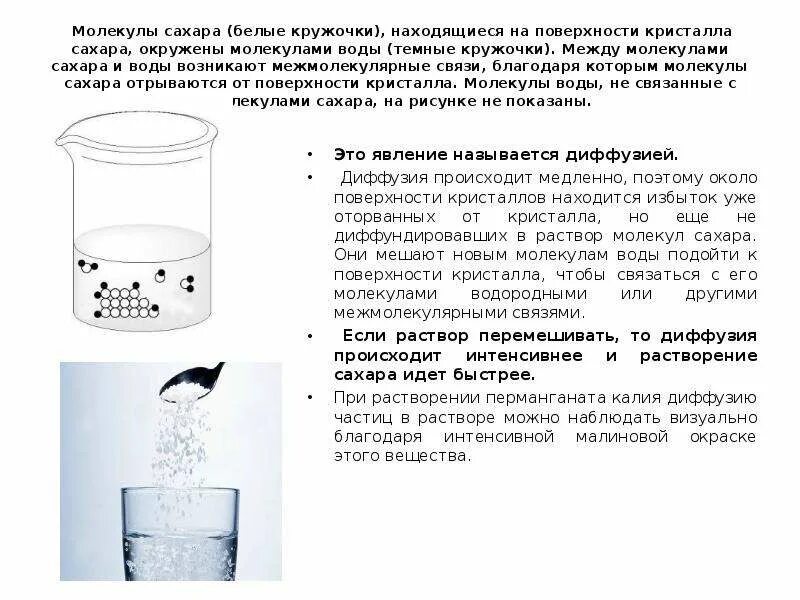 Глюкоза растворяется в воде. Опыт диффузия вода и сахар. Раствор сахара молекулы. Диффузия сахар в воде. Как растворяется сахар в воде молекулярно.