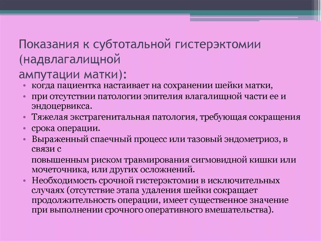 Показания к экстирпации матки. Ампутация матки показания. Надвлагалищная ампутация матки показания. Субтотальная экстирпация матки.