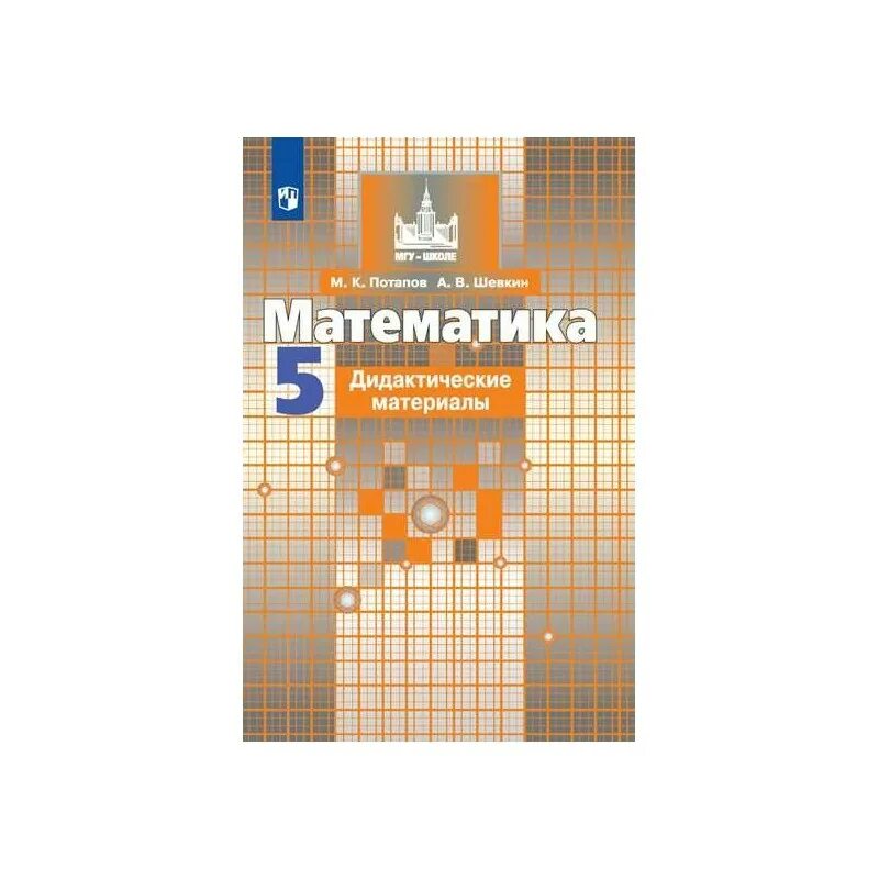 Дидактические материалы 5 класс стр. Дидактические материалы по математике 5 класс Шершнев 5 класс. Математика Никольский Потапов. Тематические тесты по математике. Математика 5 класс Никольский дидактические материалы.