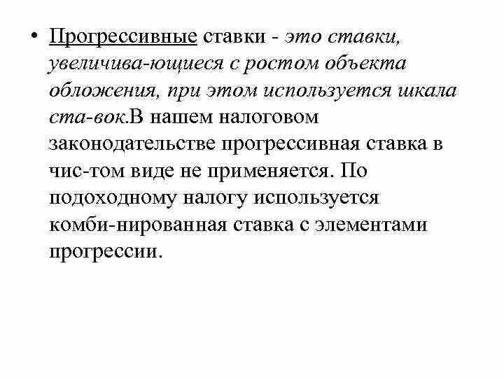 Прогрессивный сорит. Прогрессивное налогообложение примеры. Прогрессивная ставка налога. Прогрессивные слова. Пропорциональный и прогрессивный налог.
