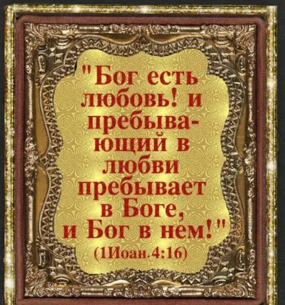 Текст любовь книга божья. Бог есть любовь. Бог есть любовь и пребывающий. Бог есть любовь и пребывающий в любви пребывает в Боге и Бог в нем. Господь есть любовь.