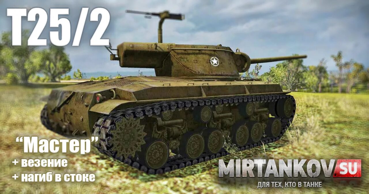 T 25 0 2. Wot t25/2. T25/2. Танк т25/2. T 25 0 2.