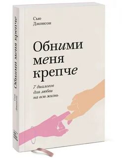 Обними меня крепче 7 диалогов для любви