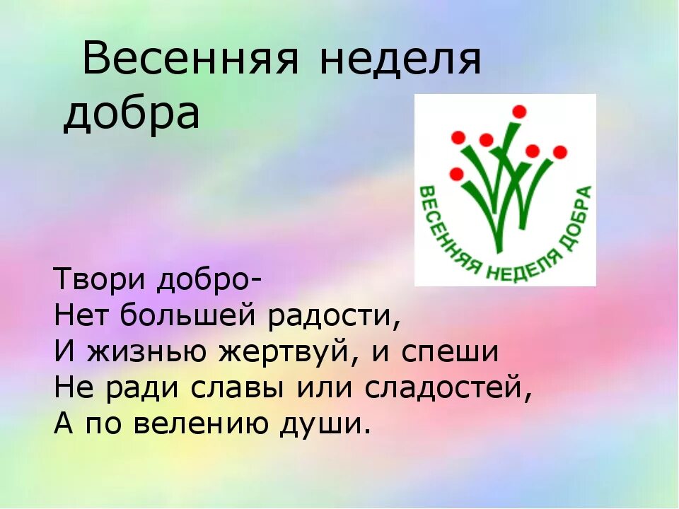 Классный час 8 класс апрель. Весенняя неделя добра. Неделя добра презентация. Весенняя неделя добра презентация. Весенняя неделя добрых дел.