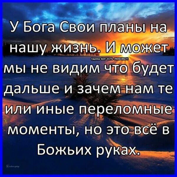 Иногда Бог разрушает твои планы потому что знает. Если Бог разрушает твои планы. Картинки иногда Бог разрушает твои планы. Твои планы планы Бога. Господь разрушить