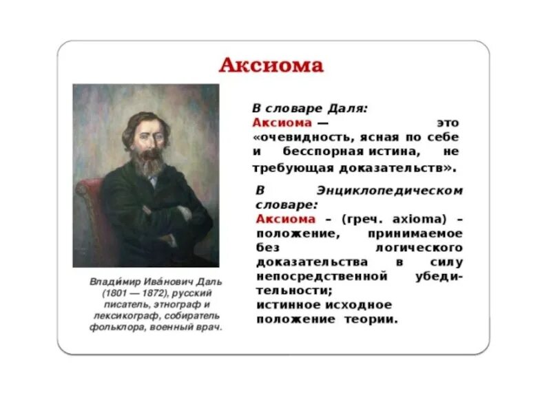 Аксиома адрес. Аксиома определение. Аксиома это простыми словами. Истина принимаемая без доказательства. Аксио.