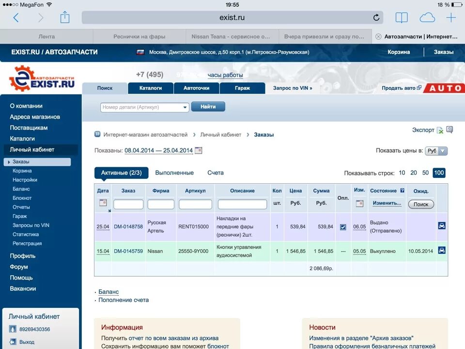 Экзист. Статусы экзист. Экзист автозапчасти личный кабинет. Статусы заказов в экзисте.