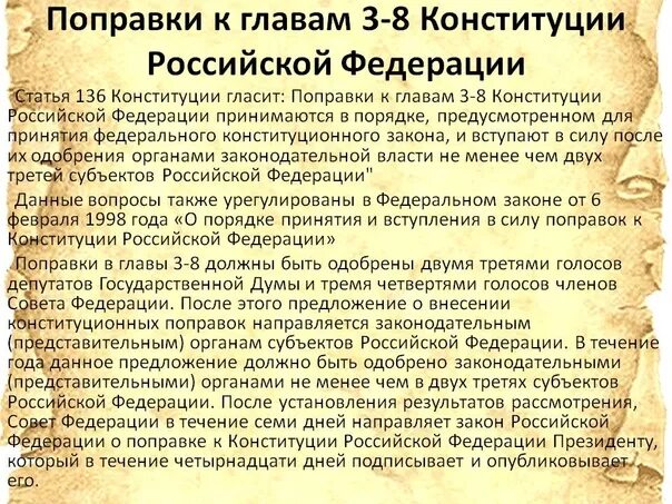 Глава 3 конституции изменения. Поправки к Конституции Российской Федерации. Поправки 3-8 главы Конституции. Ст 136 Конституции. Главы 3 8 Конституции Российской Федерации.