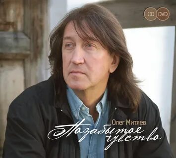 Альбомы песен олега митяева