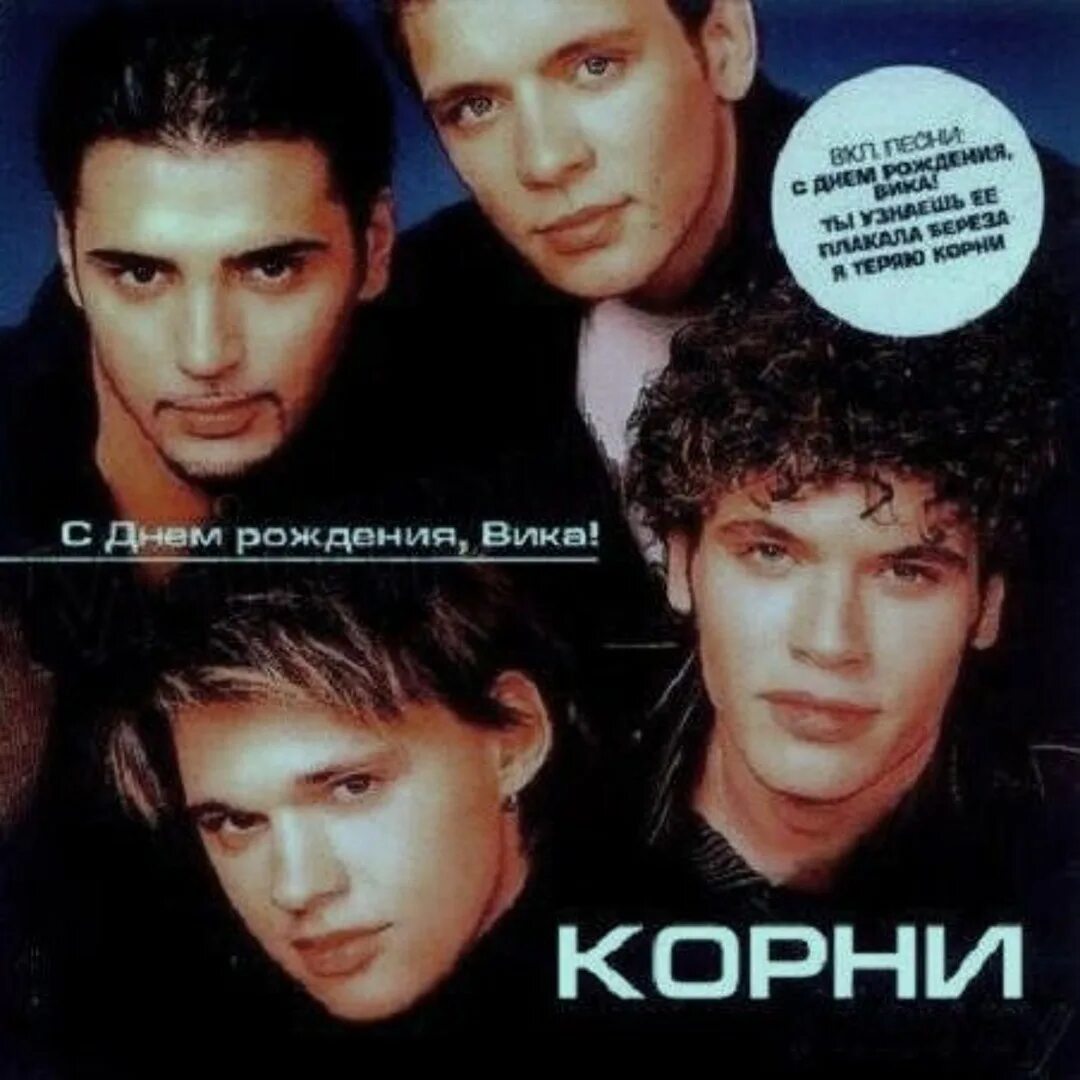 Слушать песню вика группа корни. Группа корни с днем рождения вика. Песня с днём рождения вика группа корни. Группа корни вика. Группа корни с днём рождения втк а.
