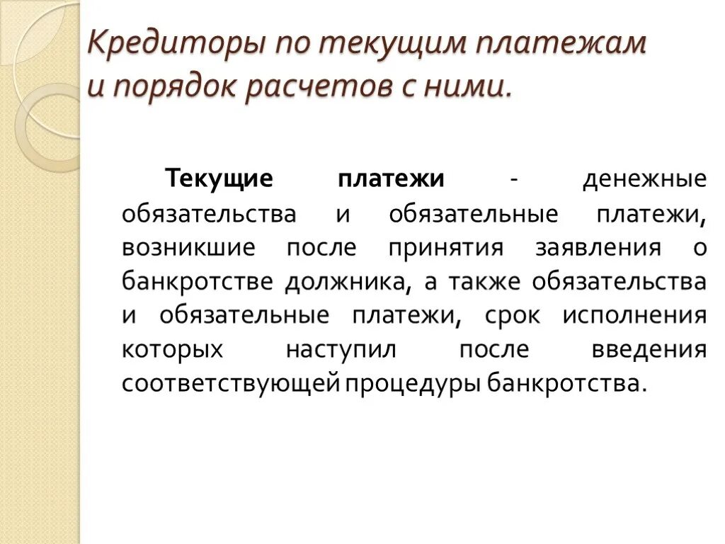 Текущие платежи в деле о банкротстве. Кредиторы по текущим платежам в деле о банкротстве. Текущие требования в деле о банкротстве. Обязательные и текущие платежи при банкротстве.