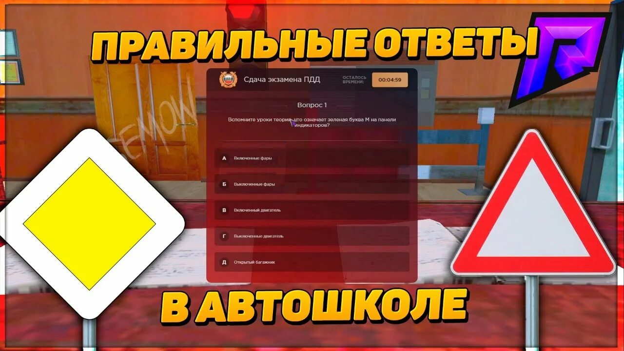 Ответы в автошколе. Ответы автошкола радмир. Правильные ответы в автошколе на радмир. Автошкола радмир крмп. Сдача прав амазинг ответы