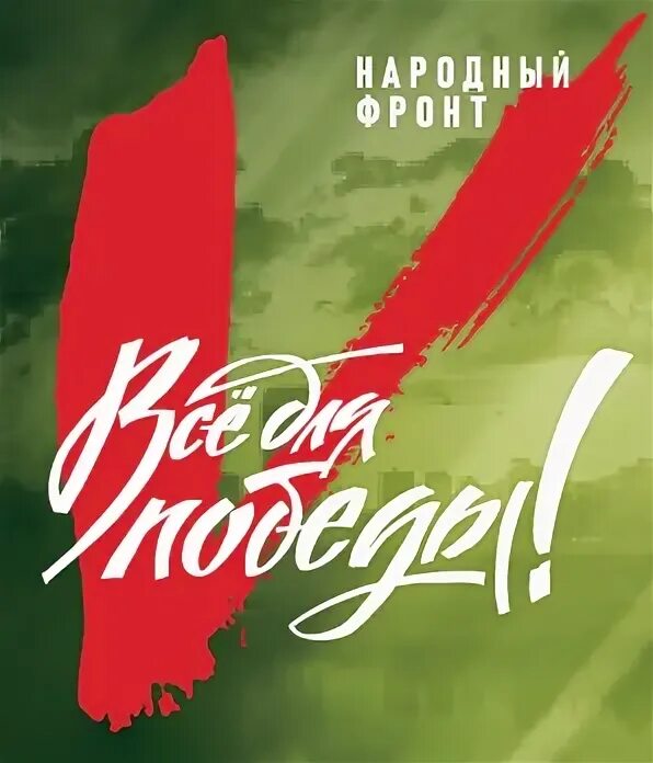 Народный фронт все для победы. Проект все для победы. Поддержи победу. Проект все для победы народный фронт. Акция всё для победы.