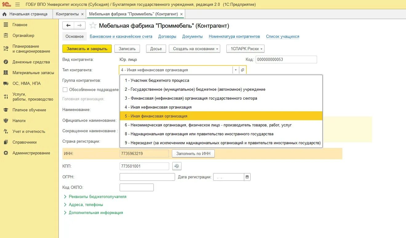 Тип контрагента 1с ИП. Тип контрагента в 1с. Акционерное общество Тип контрагента в 1с. Казенное учреждение Тип контрагента в 1с. Бухгалтер бюджетного учреждения вакансии москва