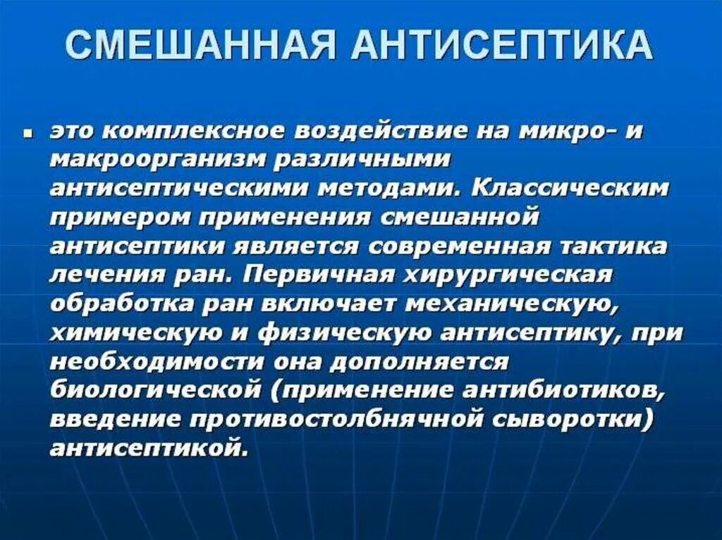 Антисептика направлена на. Смешанный метод антисептики. Смешанная антисептика методы. Современные методы антисептики. Способы хирургической антисептики.