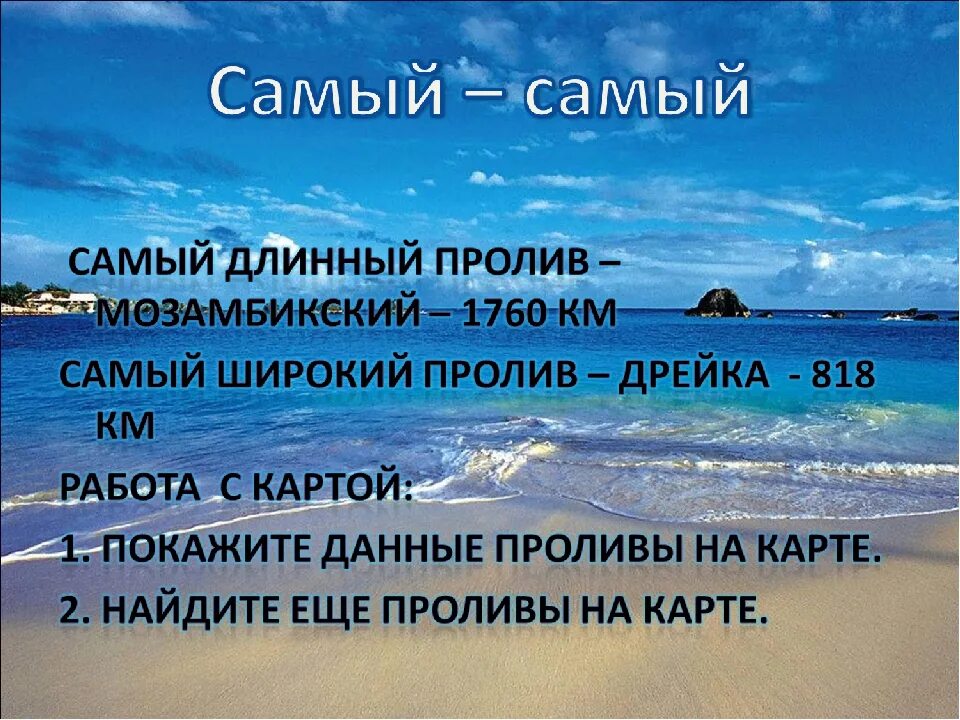 Длинный пролив на земле. Самый протяжённый пролив мирового океана. Самый широкий и самый длинный пролив. Самый самый длинный пролив. Мозамбикский пролив Дрейка.