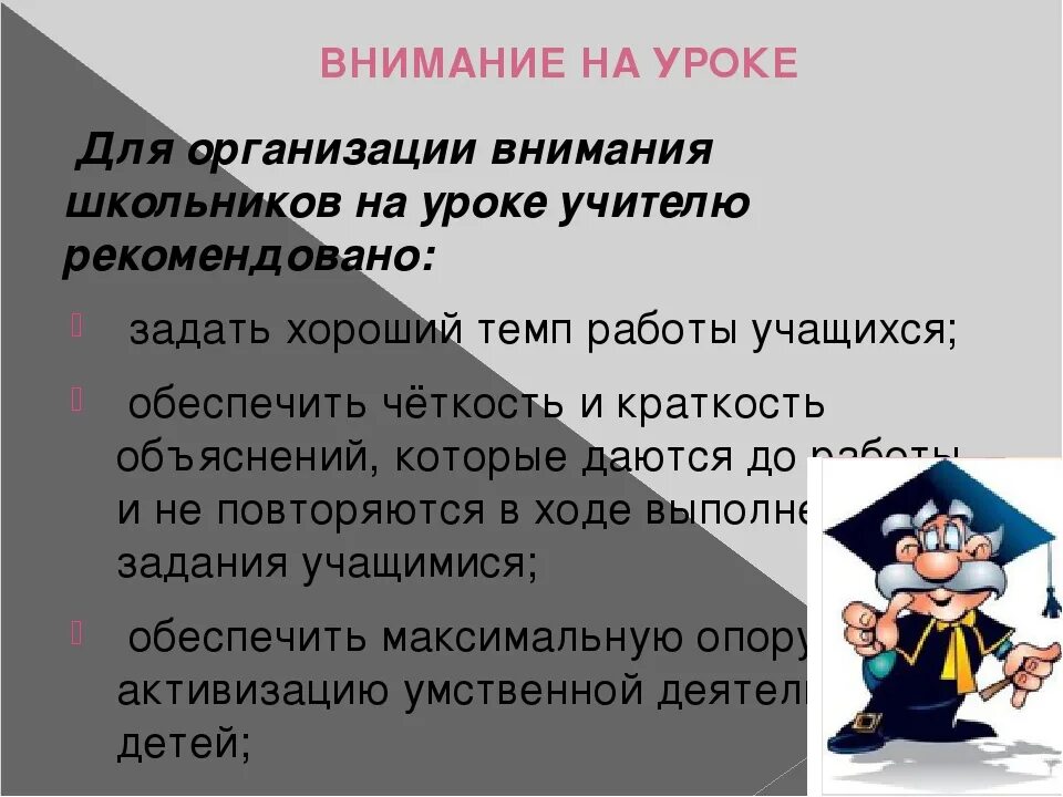 Внимание учащихся на уроке. Приёмы организации внимания на уроке.