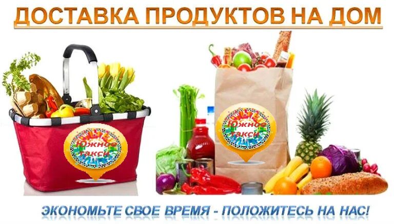 Доставка продуктов. Доставка продуктов питания. Продукты с доставкой на дом. Доставка продуктов реклама. Николаевский доставка продуктов