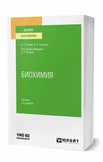 Биохимия книга
