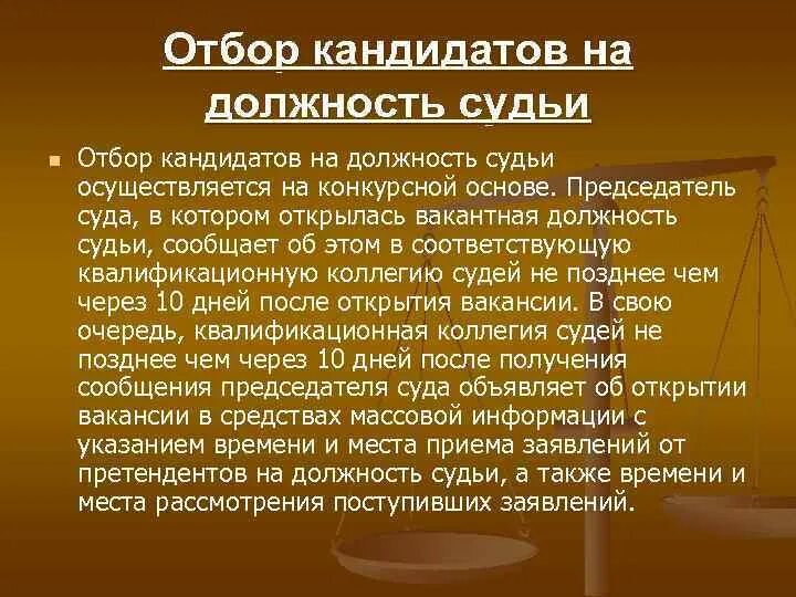 Порядок отбора кандидатов в судьи. Этапы отбора на должность судьи. Отбор кандидатов на должность судьи осуществляется на основе. Порядок (процедуры) отбора кандидатов на должность судьи. Наделение полномочий суда