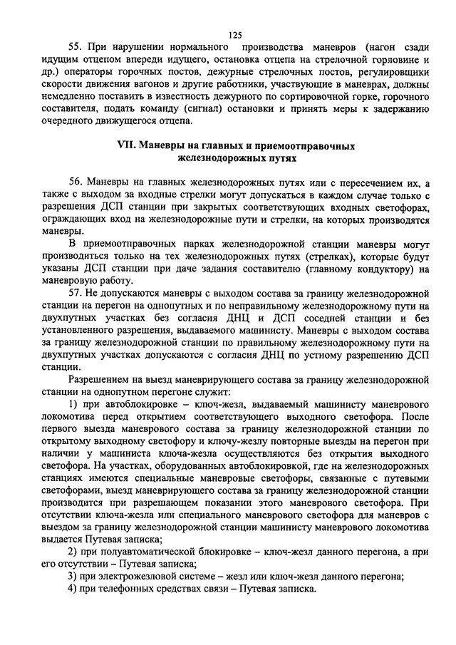 По какому разрешению допускается выезд маневрового. По какому разрешению допускается выезд маневрового