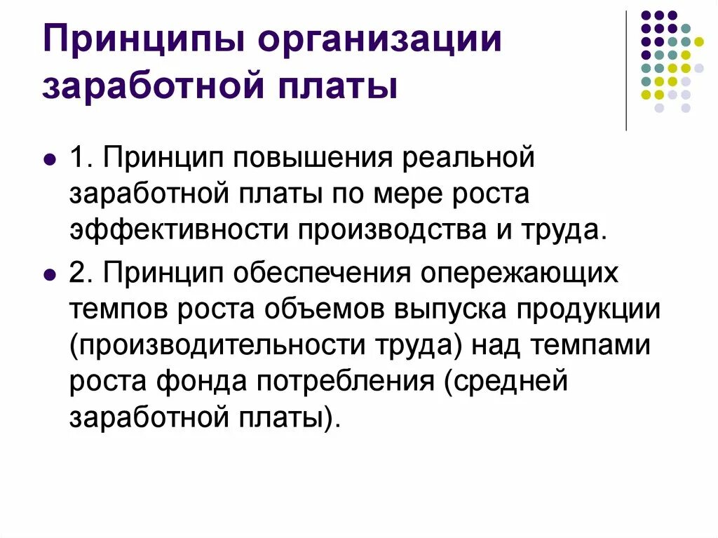 Организация заработной платы в рф. Основные принципы организации оплаты труда на предприятии:. Общие принципы организации заработной платы. 2. Принципы организации оплаты труда:. Перечислите основные принципы организации оплаты труда.