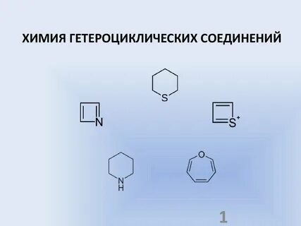 Химия гетероциклических соединений