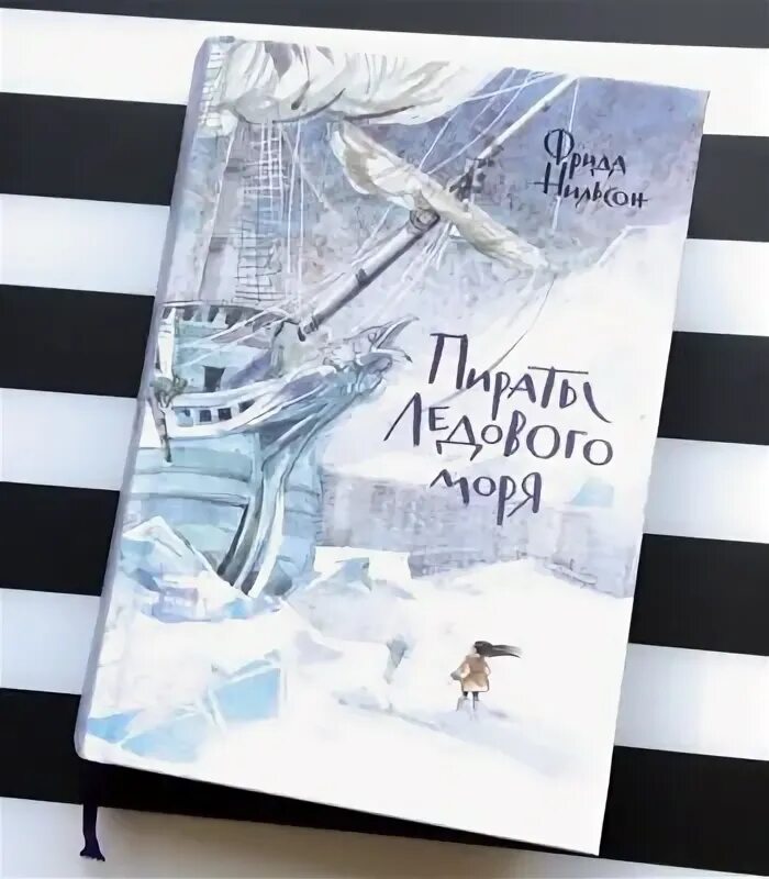 Пираты ледового моря нильсон фрида книга. Книга нильсон пираты ледового моря. Нильсон пираты ледового моря. Нильсон пираты ледового моря. Фрида нильсон пираты ледового моря сири.