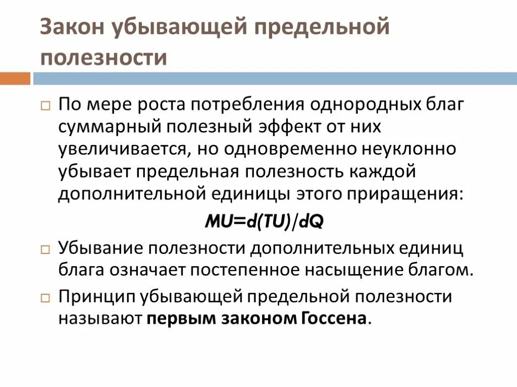Законом убывающей предельной полезности благ. Закон убывающей предельной полезности. эффект убывания предельной полезности. принцип убывающей предельной полезности. закон убывающей предельной полезности презентация.