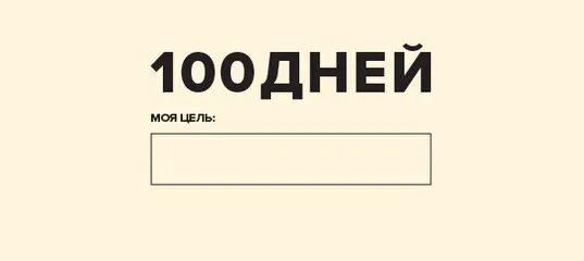 100 дней это в месяцах. 100 Дней к цели. 100 Дней моя цель. Чек лист 100 дней. Трекер лист 100 дней.