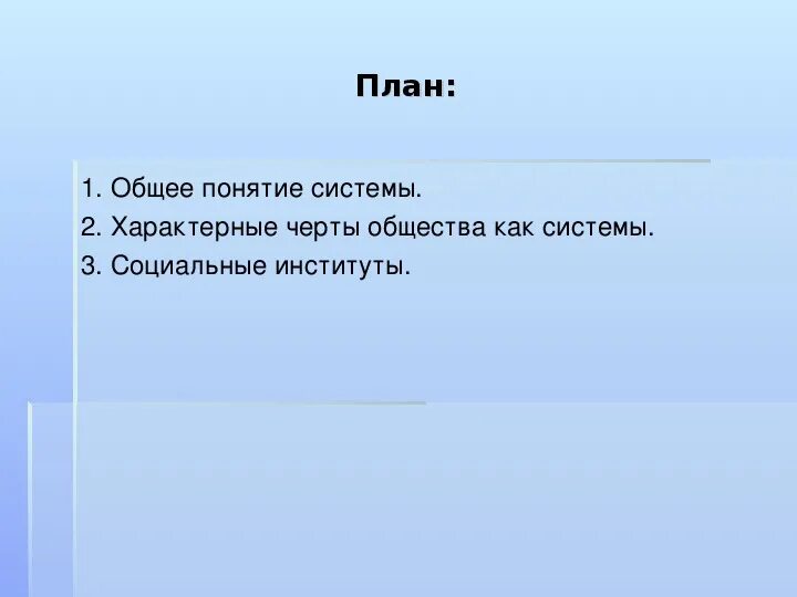 Тест обществознание 10 класс общество. Общество как открытая система план. Общество как сложная система 10 класс. Общество как сложная система 10 класс план. План на тему общество как система.