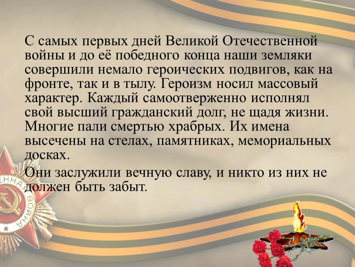 Поэзия подвигов. Герои земляки Великой Отечественной. Мои земляки герои Великой Отечественной. Сообщение на тему Мои земляки герои Великой Отечественной войны.