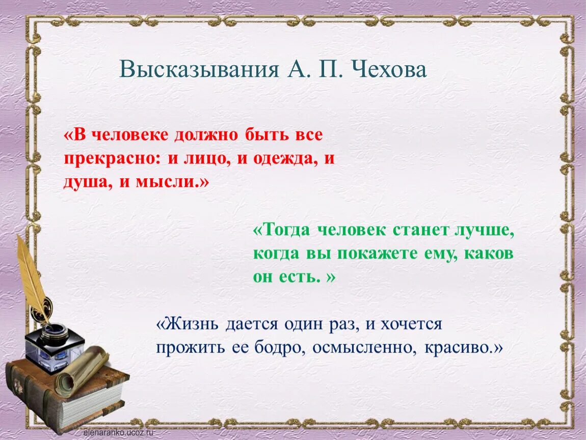 Высказывания а п Чехова. Цитаты Чехова. Высказывания Чехова о человеке. А П Чехов цитаты. Человеку тогда становится человеком