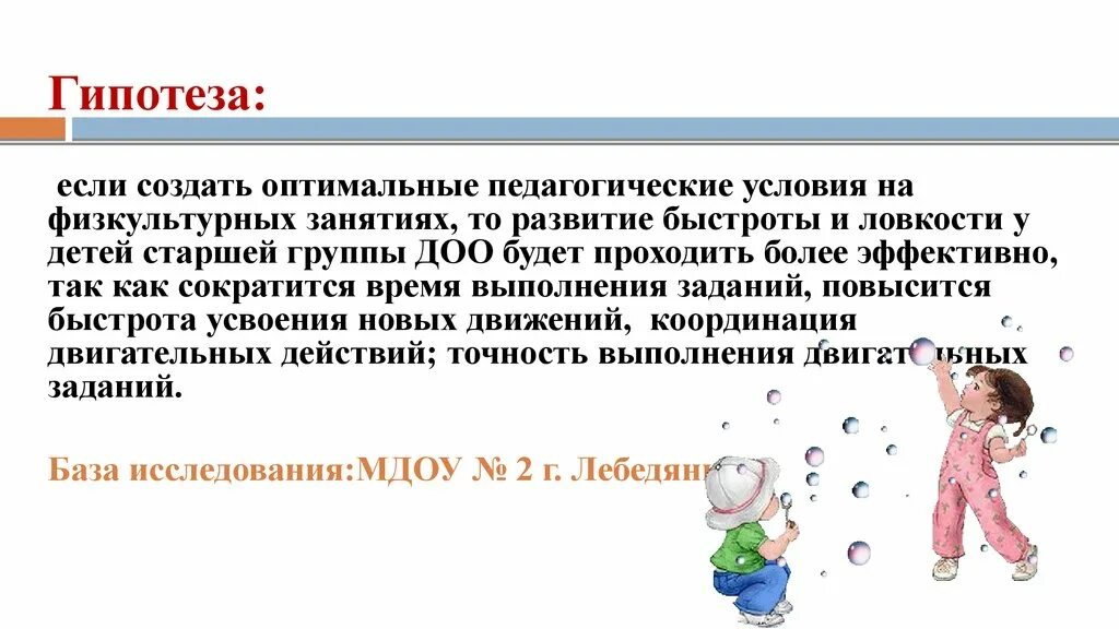 Игра гипотеза. Ловкость у детей дошкольного возраста. Быстрота у детей дошкольного возраста. Развитие быстроты у дошкольников. Задачи развития быстроты у дошкольников.