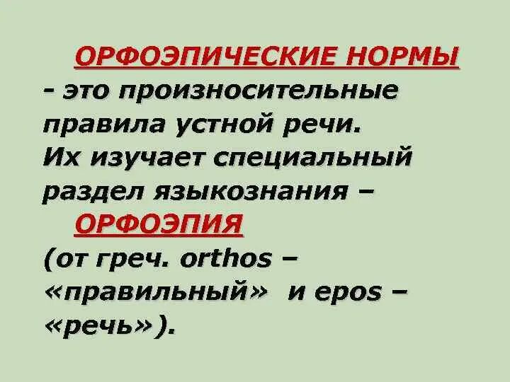 Произносительная норма устной речи. Орфоэпия это раздел лингвистики. орфоэпические нормы. произносительные нормы устной речи. орфоэпия картинки.