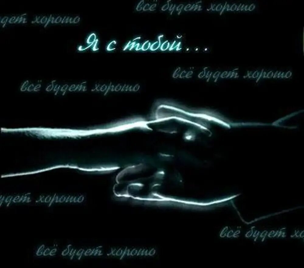 Возьми мою руку
