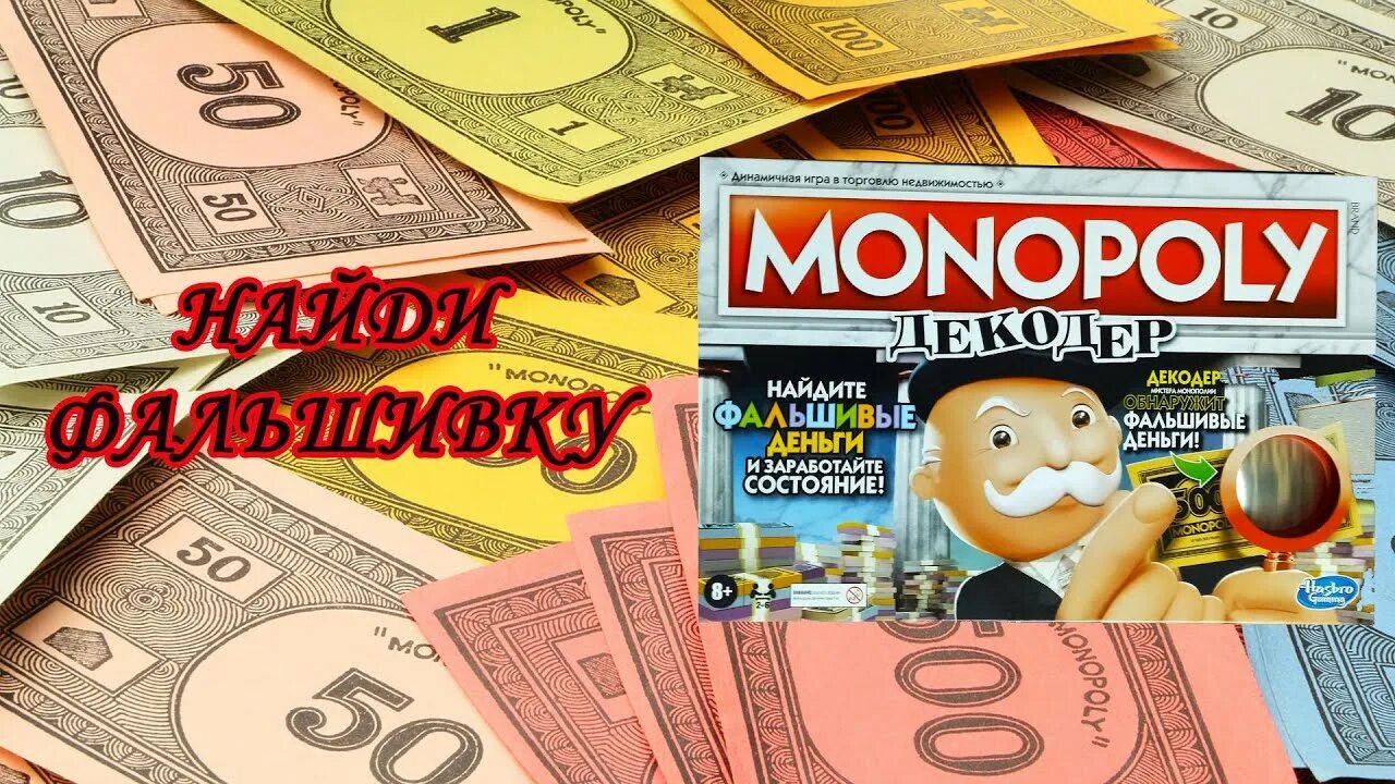 Монополия декодер. Монополия декодер деньги. деньги для монополии. монополия декодер правила.