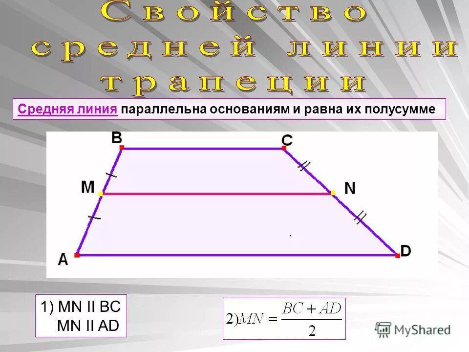Средняя линия трапеции параллельна основаниям и равна. Средняя линия трапеции доказательство 9 класс. Периметр трапеции средняя линия. Средняя линия трапеции равна полусумме её оснований. Равна их полусумме.