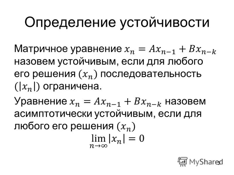 Определение устойчивости. Естественная устойчивость мбт. Устойчивость решений линейных систем дифференциальных уравнений. Определение устойчивости системы. Определение устойчивости.