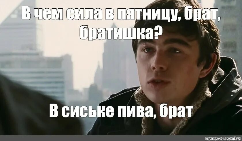 В чем сила мем. В чём сила брат мемы. В чем сила брат мем. Брат в чем сила брат. В чем сила мем.