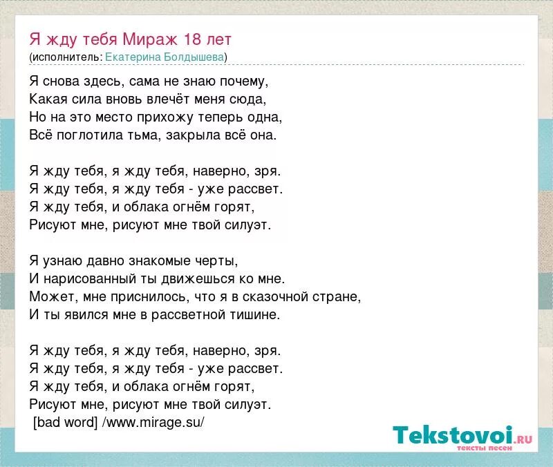 Мираж слова песни. Текст песни музыка нас связала. Слова песни я жду тебя. Наступит ночь я буду сильно ждать тебя