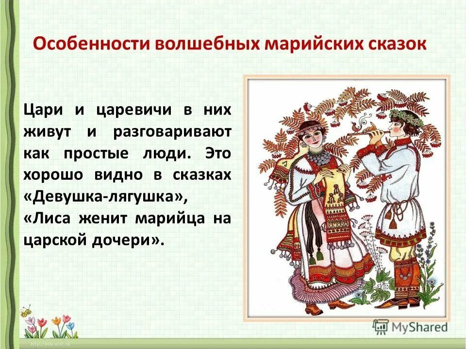 Сборник марийских сказок. Марийские сказки презентация. Марийские бытовые сказки. Марийские сказки. Волшебные марийские сказки.